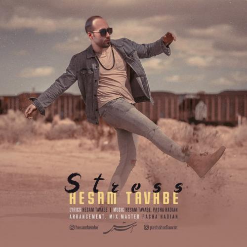 حسام توابع استرس